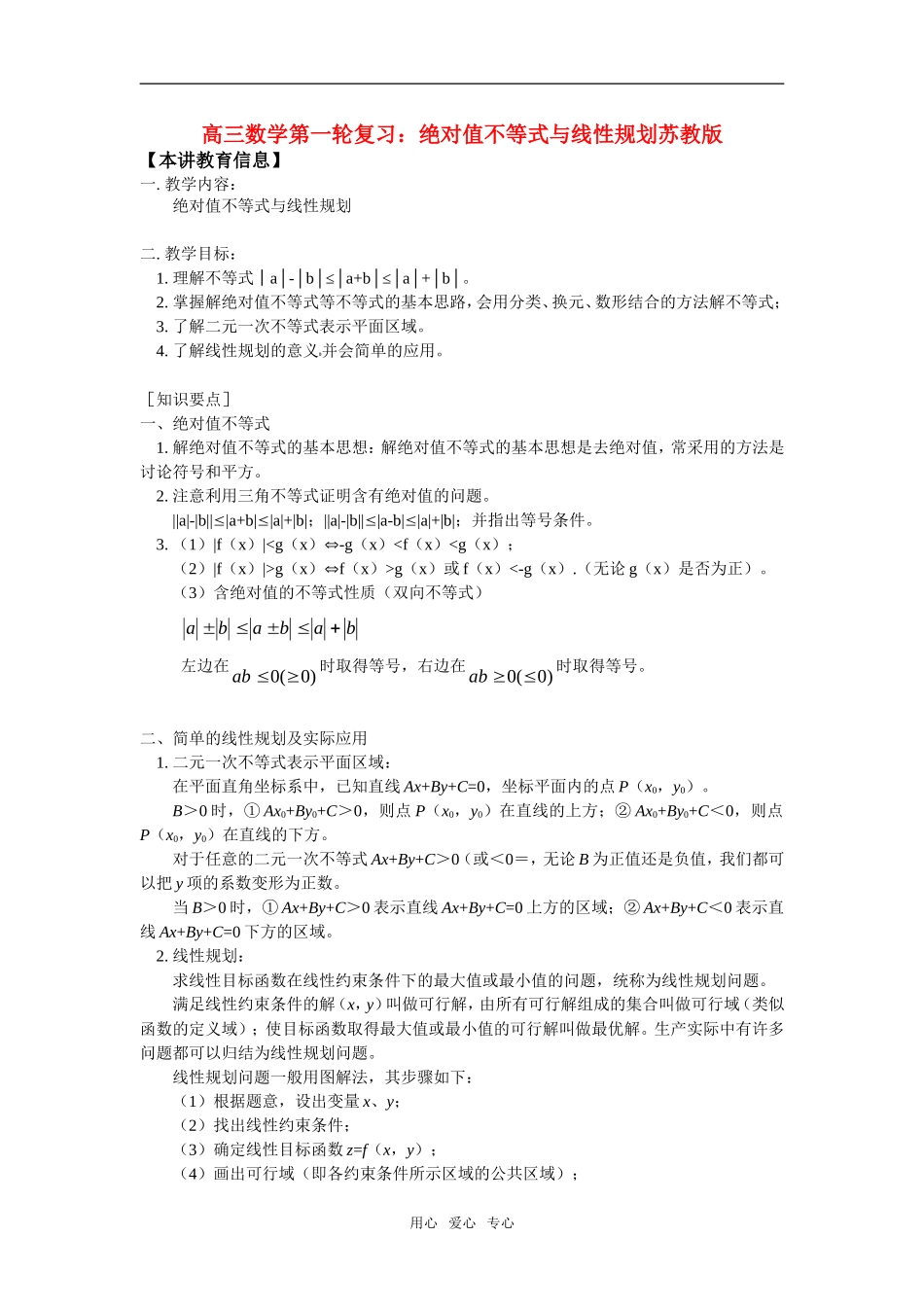 高三数学第一轮复习：绝对值不等式与线性规划苏教版_第1页