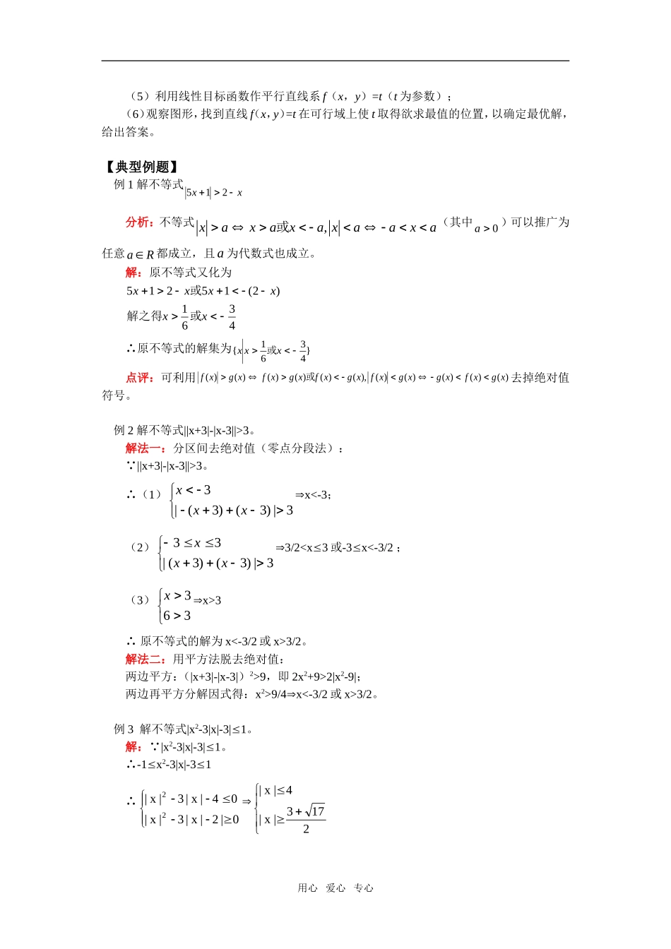 高三数学第一轮复习：绝对值不等式与线性规划苏教版_第2页