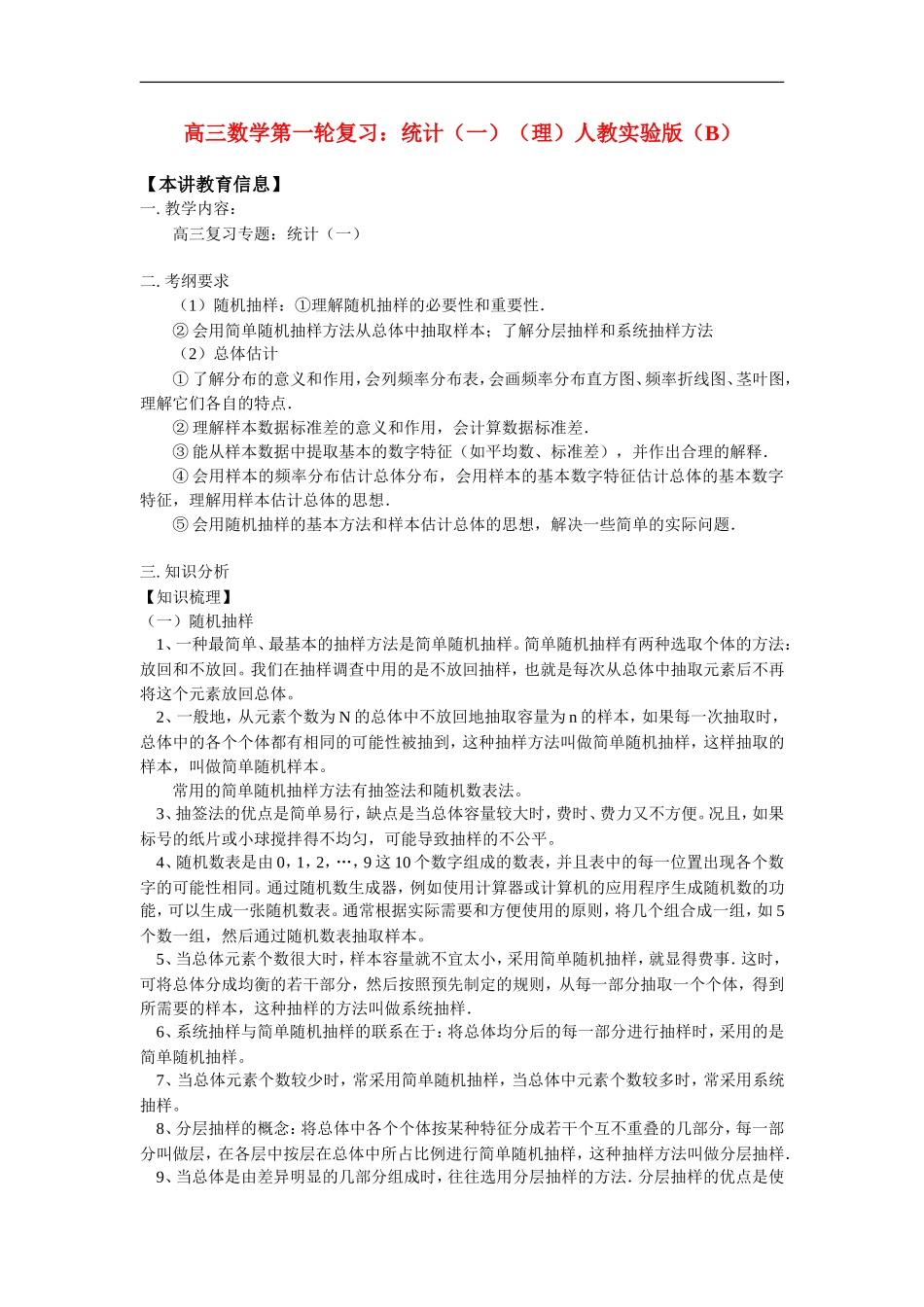 高三数学第一轮复习：统计（一）（理）人教实验版（B）_第1页