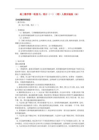 高三数学第一轮复习：统计（一）（理）人教实验版（B）