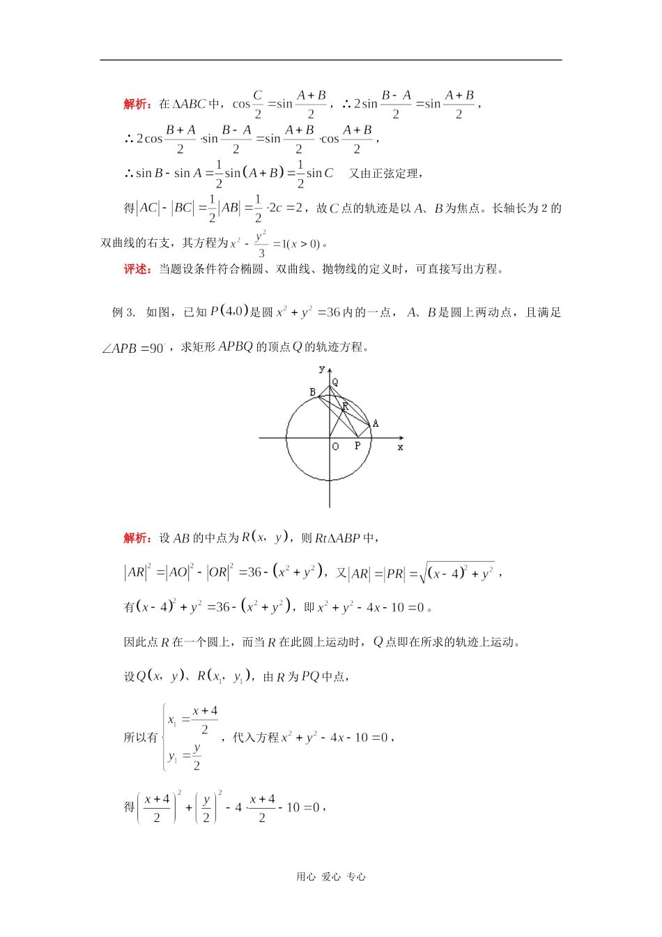 高三数学第一轮复习：轨迹方程知识精讲_第3页