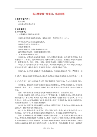 高三数学第一轮复习：轨迹方程知识精讲