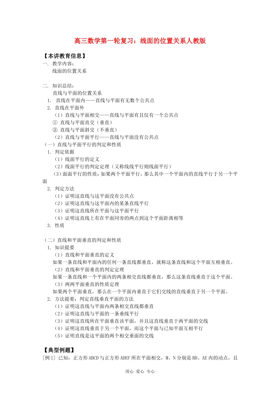 高三数学第一轮复习：线面的位置关系人教版知识精讲_第1页