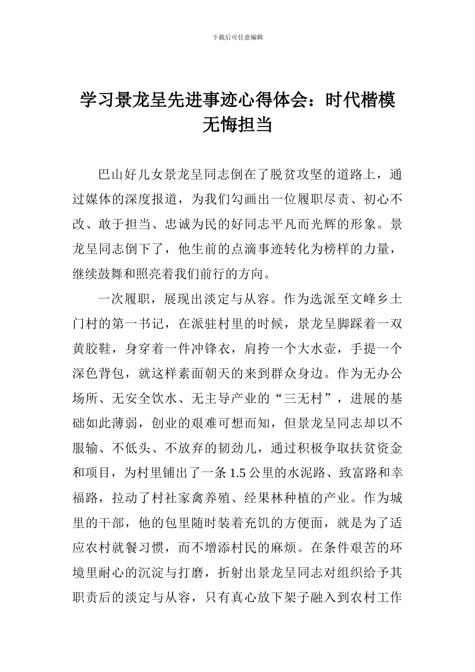 学习景龙呈先进事迹心得体会：时代楷模无悔担当_第1页