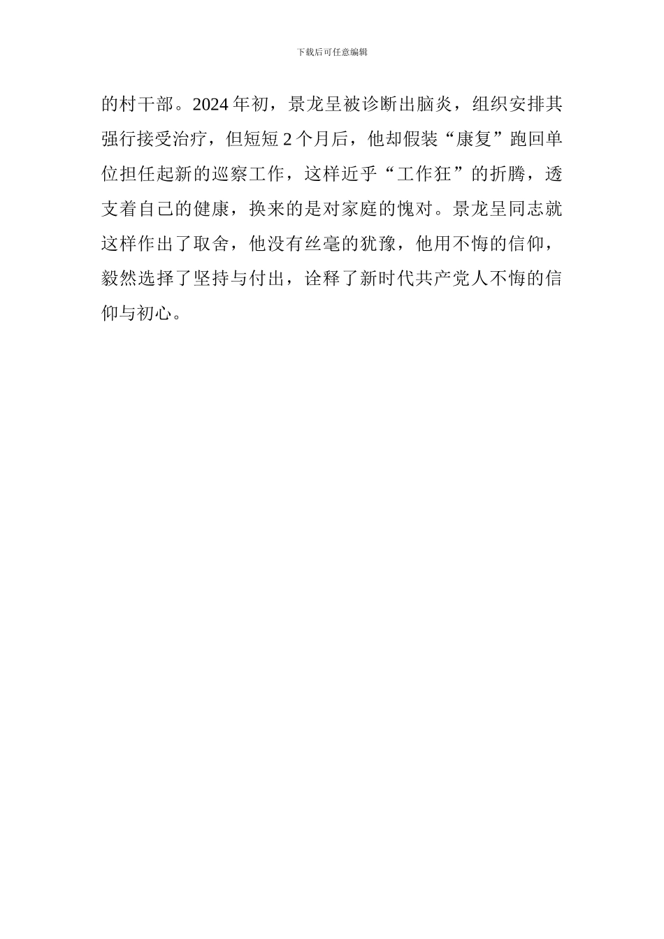 学习景龙呈先进事迹心得体会：时代楷模无悔担当_第3页