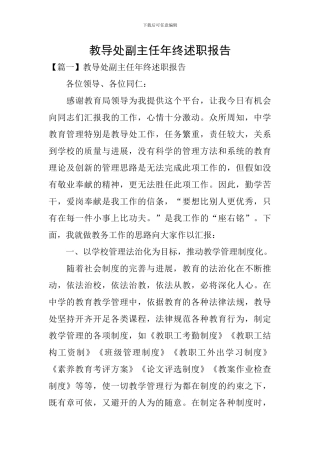 教导处副主任年终述职报告