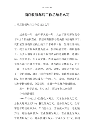 酒店收银年终工作总结怎么写
