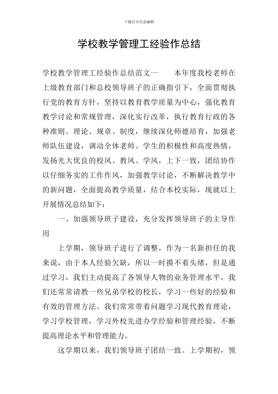 学校教学管理工经验作总结_第1页