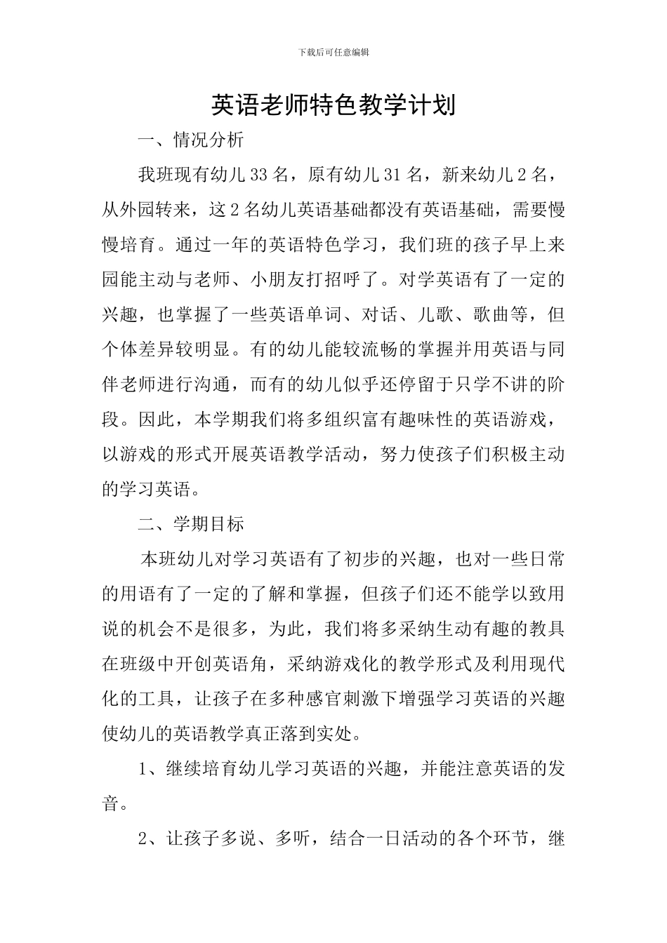 英语教师特色教学计划_第1页