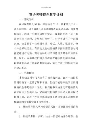 英语教师特色教学计划