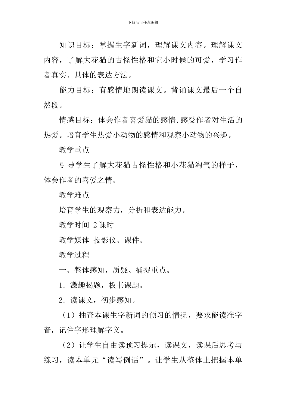 《我们家的猫》教学设计_第2页