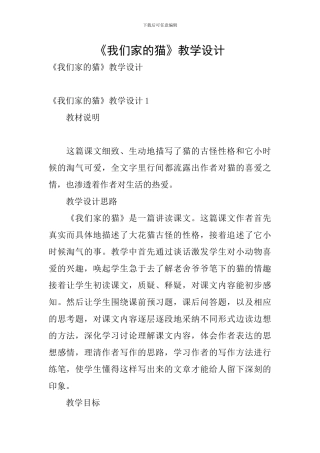 《我们家的猫》教学设计