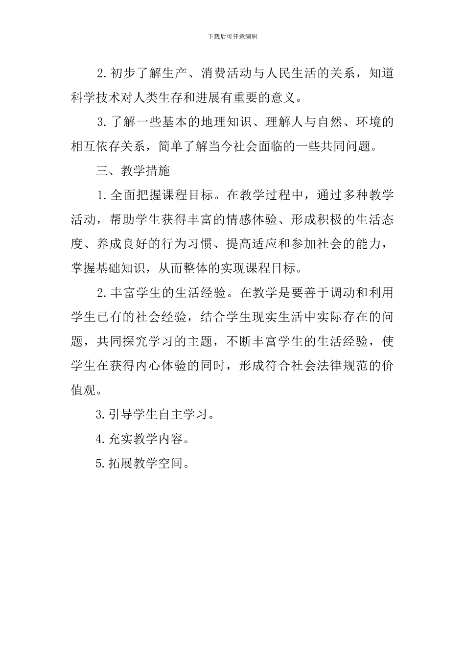 小学五年级品德与社会上册的教学计划范文_第3页