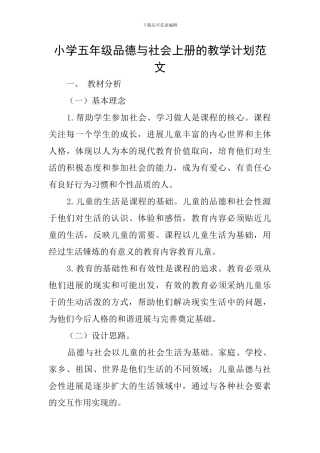小学五年级品德与社会上册的教学计划范文