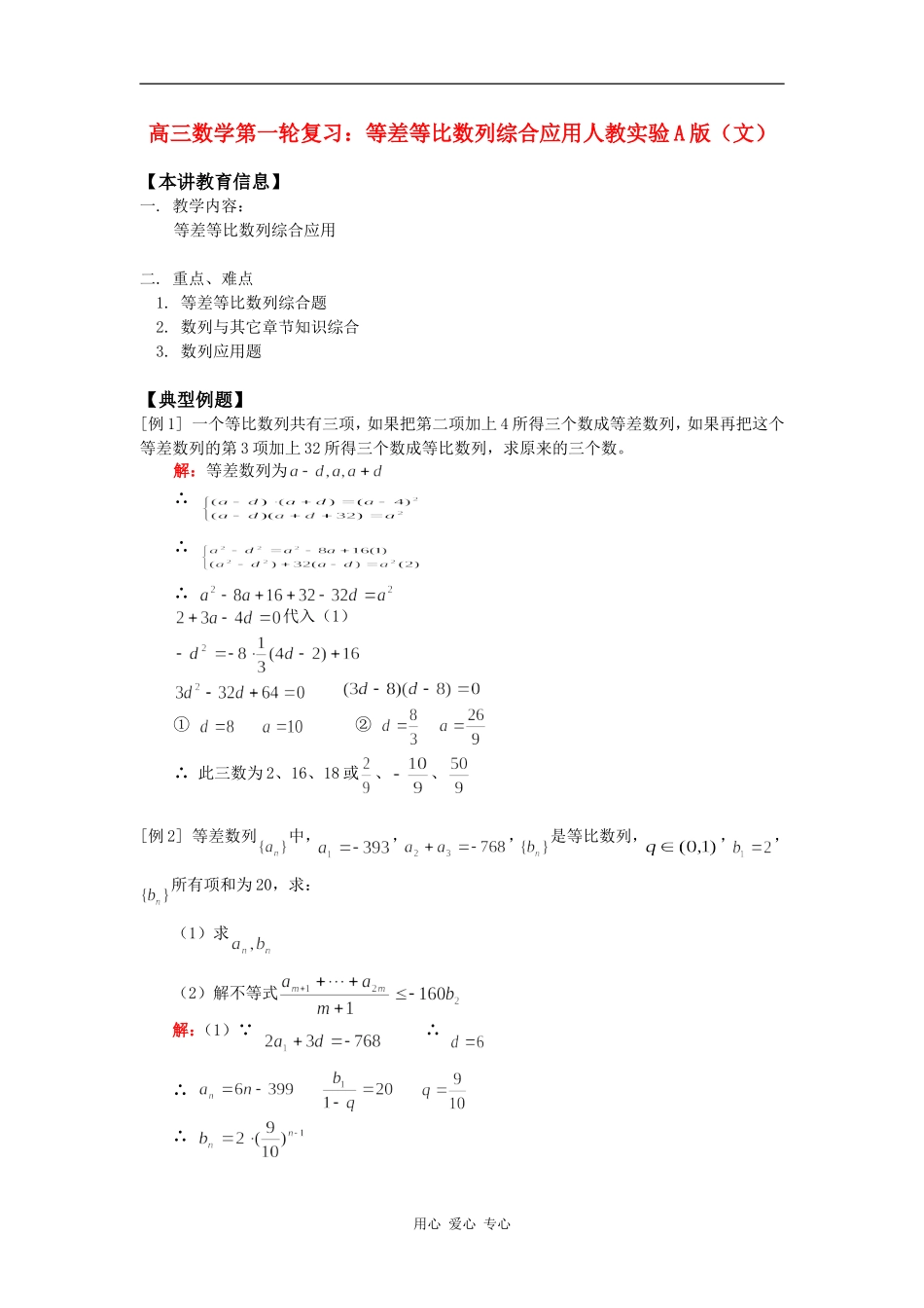 高三数学第一轮复习：等差等比数列综合应用人教实验A版（文）知识精讲_第1页