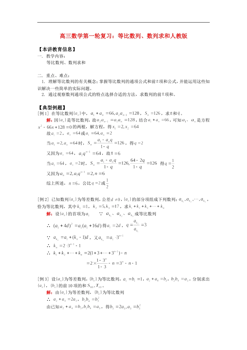 高三数学第一轮复习：等比数列、数列求和知识精讲人教版_第1页