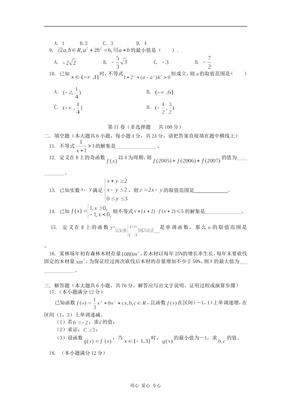 高三数学第一轮复习：第二次月考（文）人教实验A版知识精讲_第2页