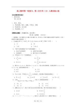 高三数学第一轮复习：第二次月考（文）人教实验A版知识精讲