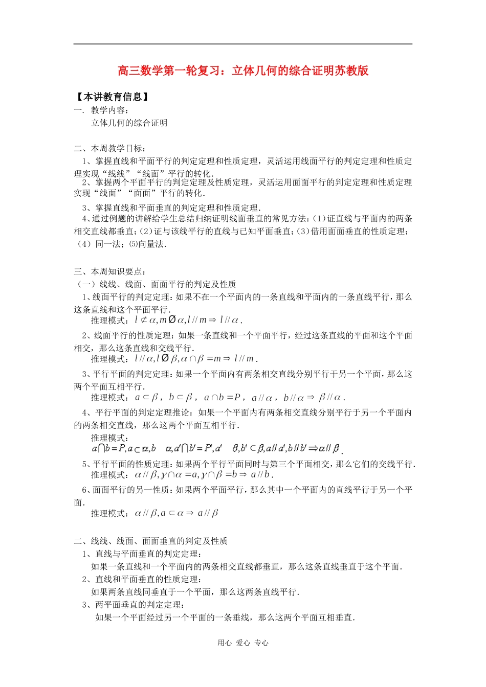 高三数学第一轮复习：立体几何的综合证明苏教版知识精讲_第1页