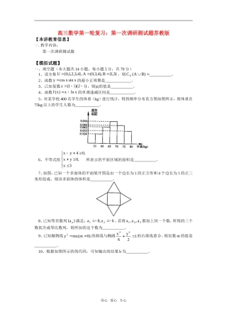 高三数学第一轮复习：第一次调研测试题苏教版