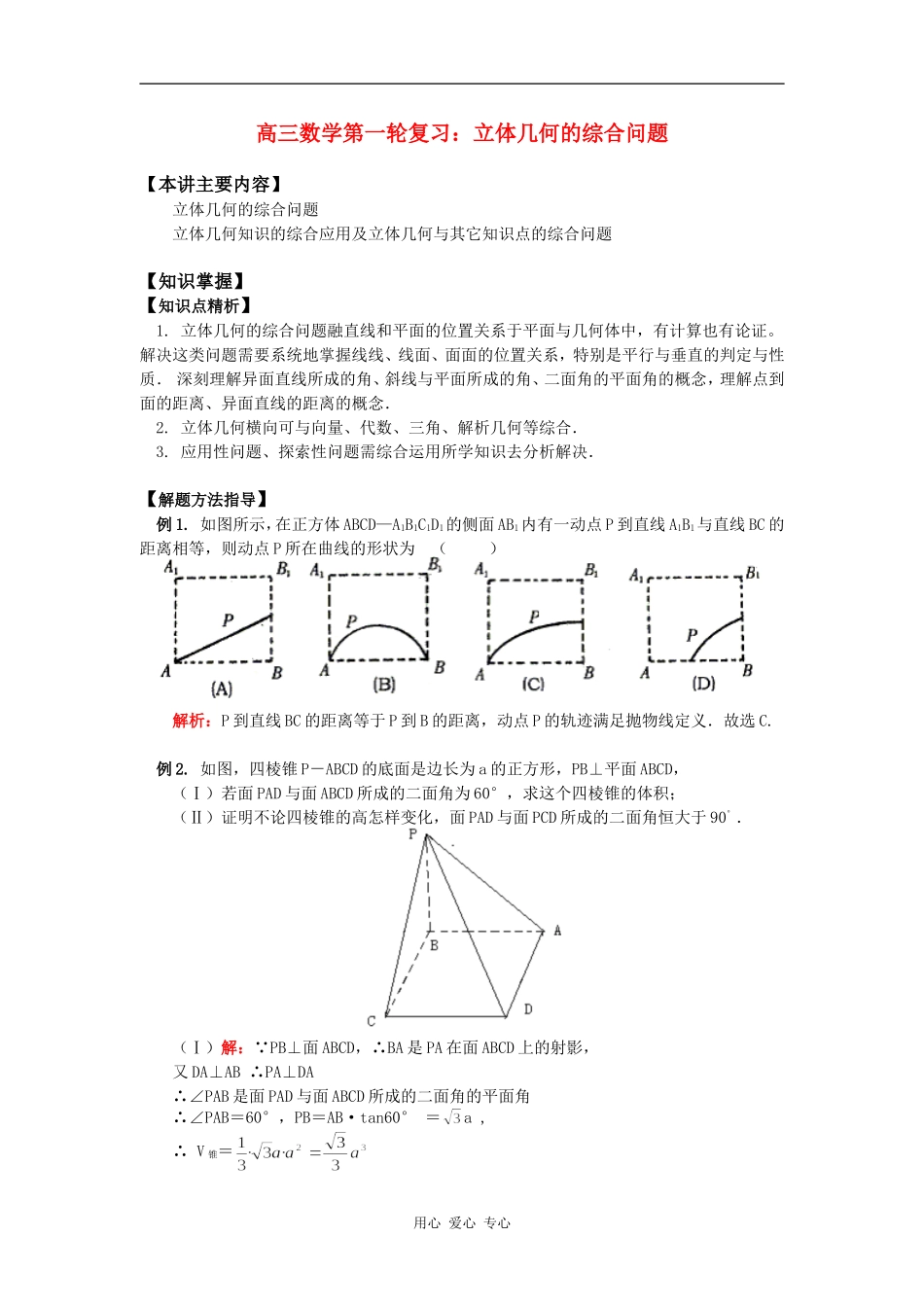 高三数学第一轮复习：立体几何的综合问题知识精讲_第1页
