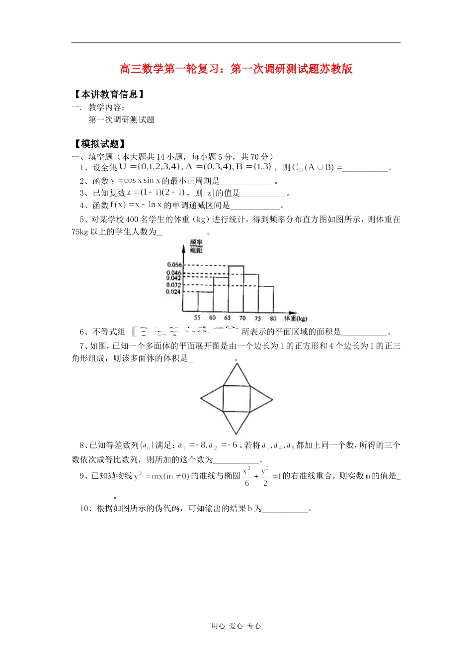 高三数学第一轮复习：第一次调研测试题苏教版知识精讲_第1页