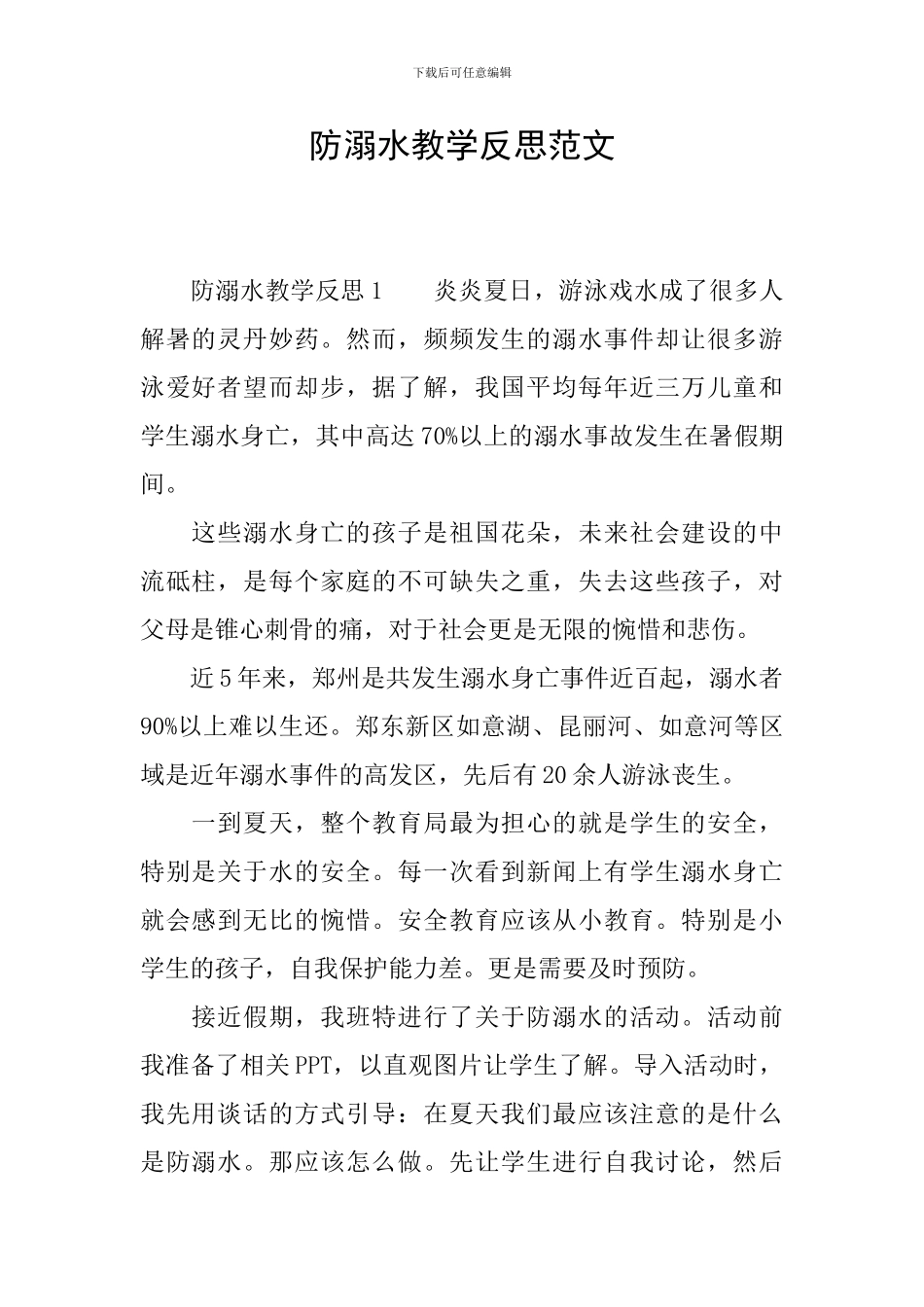 防溺水教学反思范文_第1页