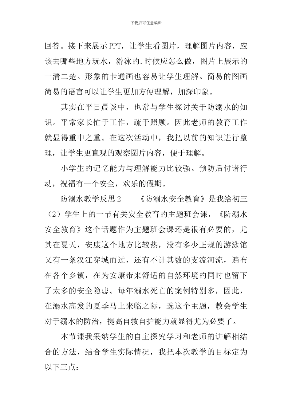 防溺水教学反思范文_第2页