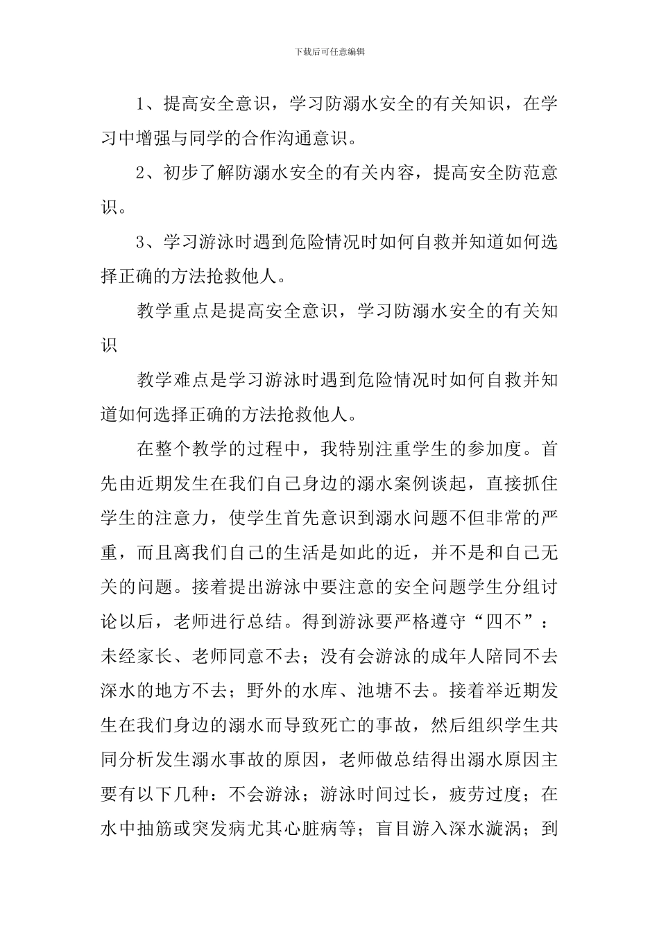 防溺水教学反思范文_第3页