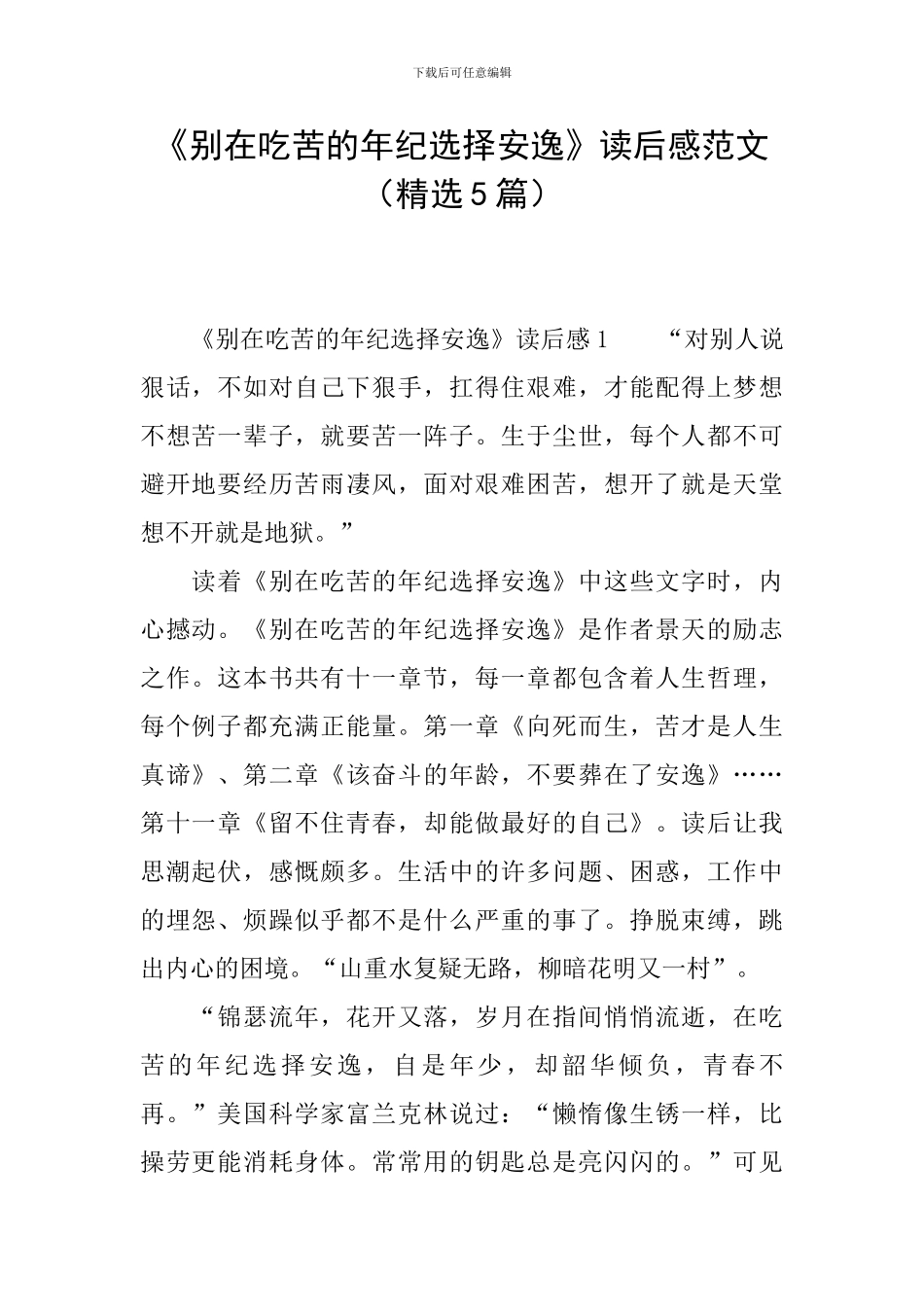 《别在吃苦的年纪选择安逸》读后感范文_第1页