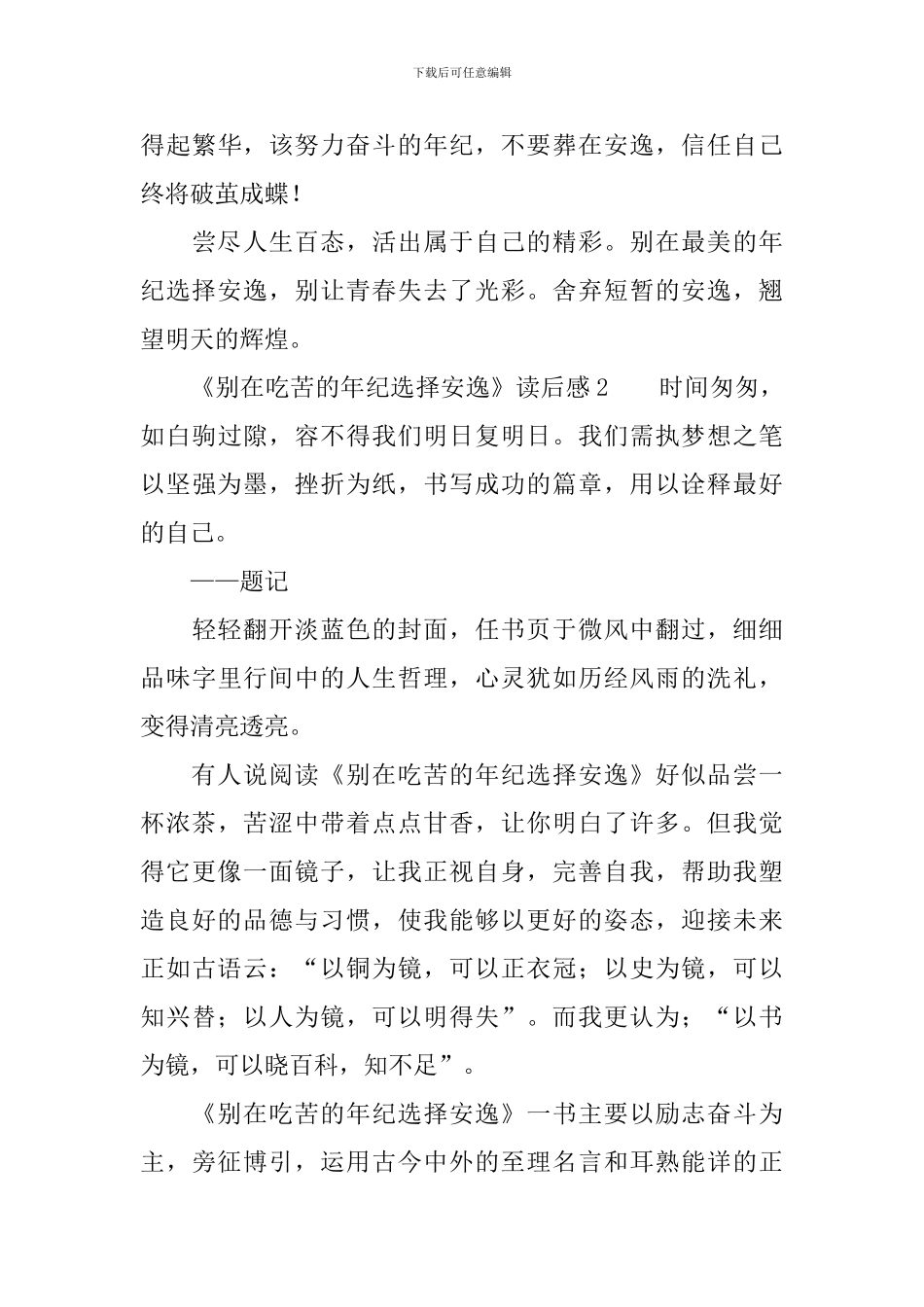 《别在吃苦的年纪选择安逸》读后感范文_第3页