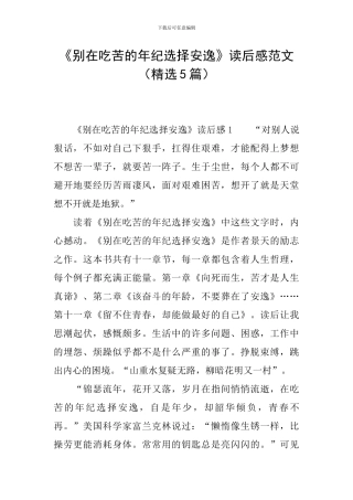 《别在吃苦的年纪选择安逸》读后感范文