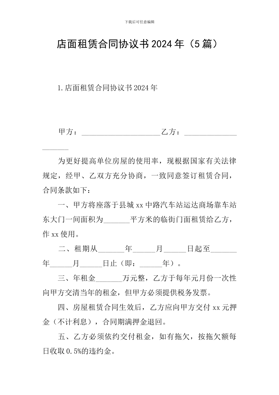 店面租赁合同协议书2024年_第1页