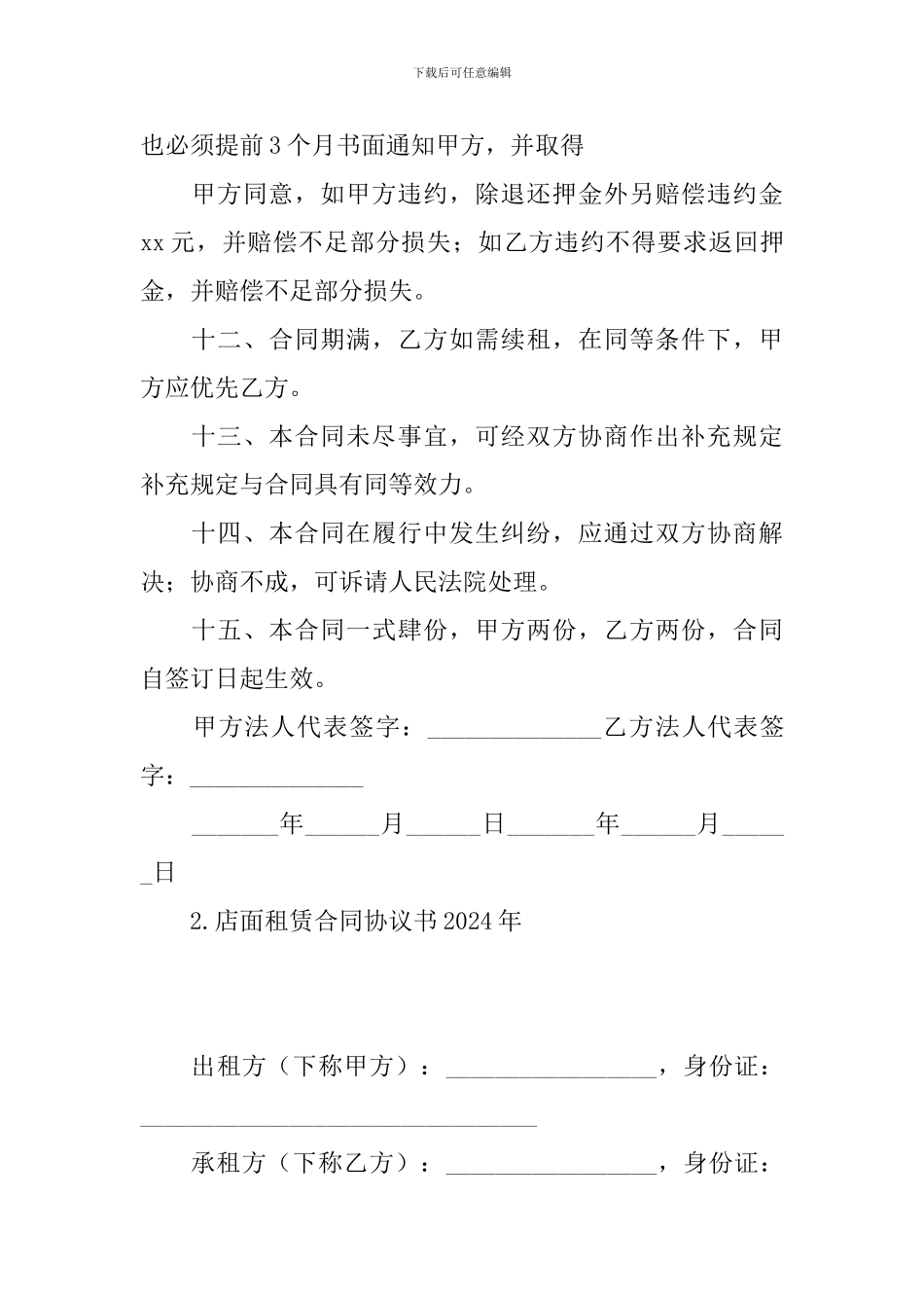 店面租赁合同协议书2024年_第3页