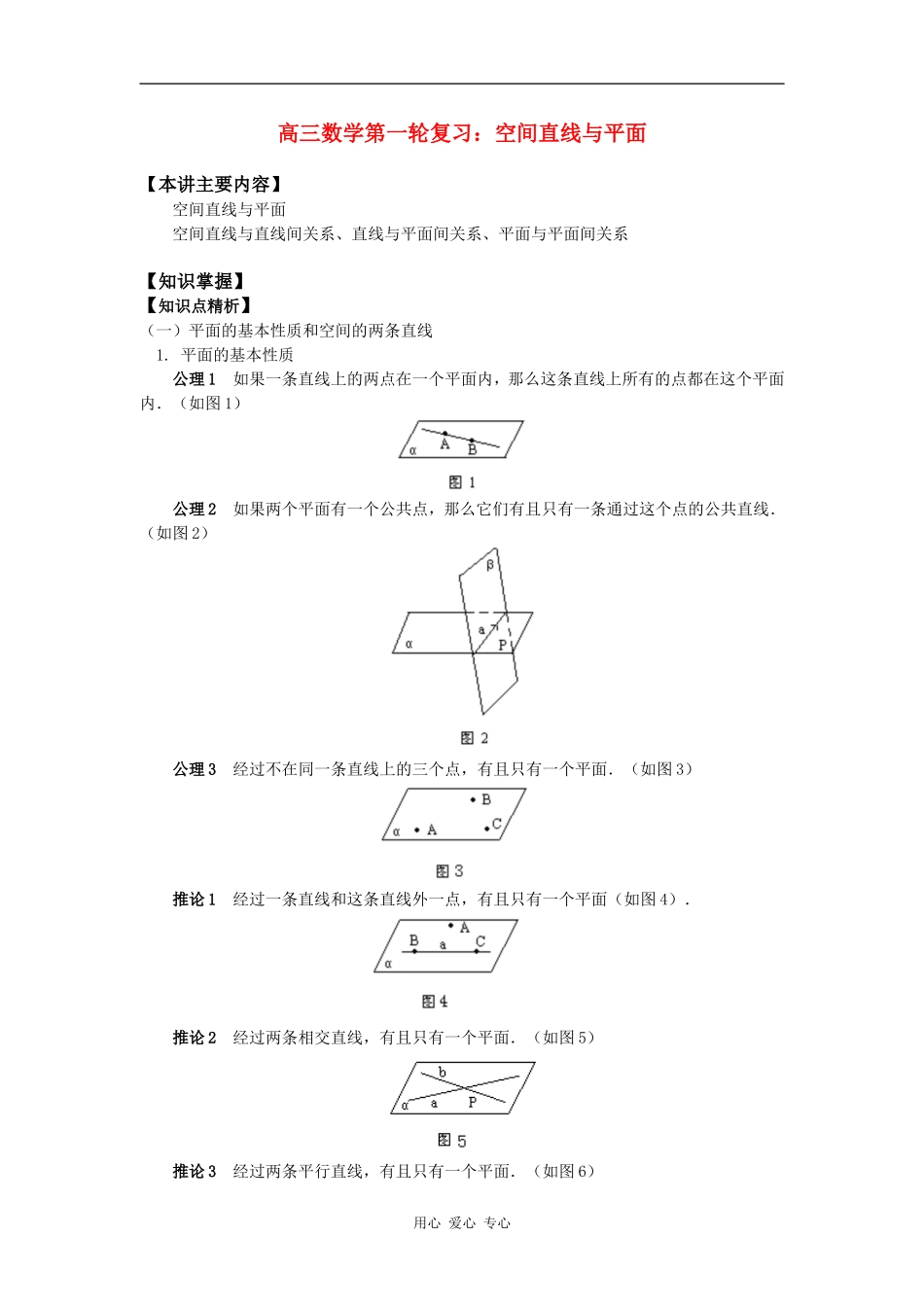 高三数学第一轮复习：空间直线与平面知识精讲_第1页
