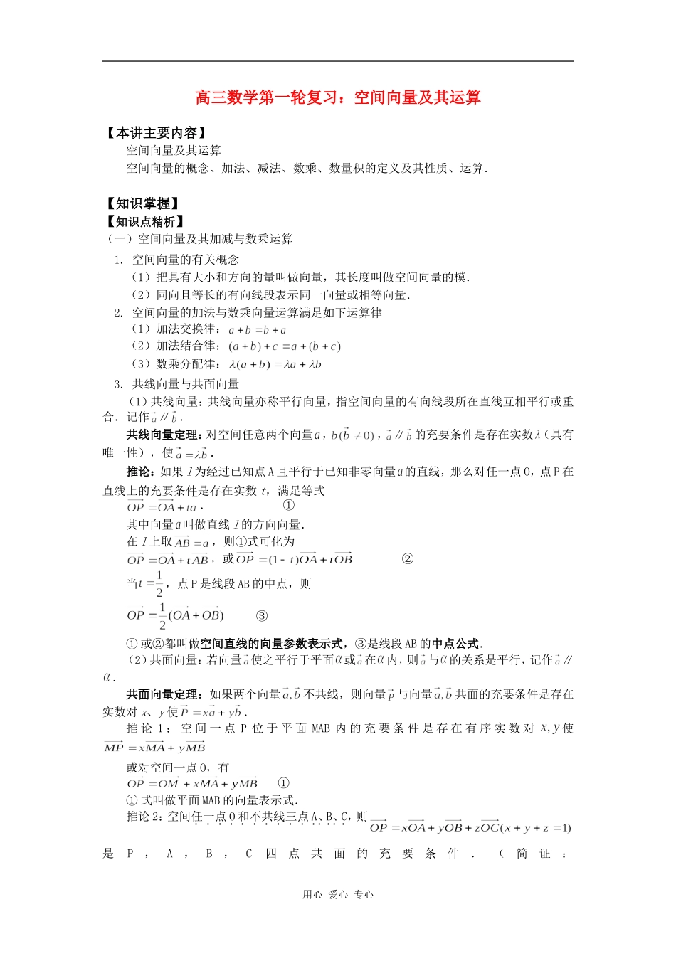 高三数学第一轮复习：空间向量及其运算知识精讲_第1页