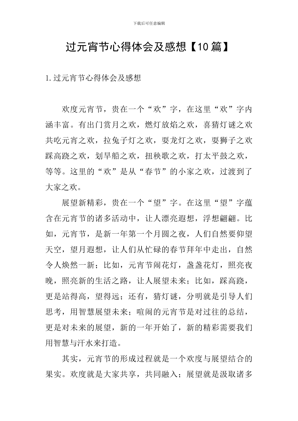 过元宵节心得体会及感想_第1页