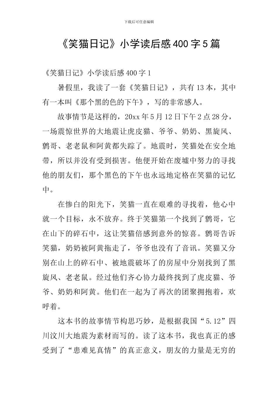《笑猫日记》小学读后感400字5篇_第1页