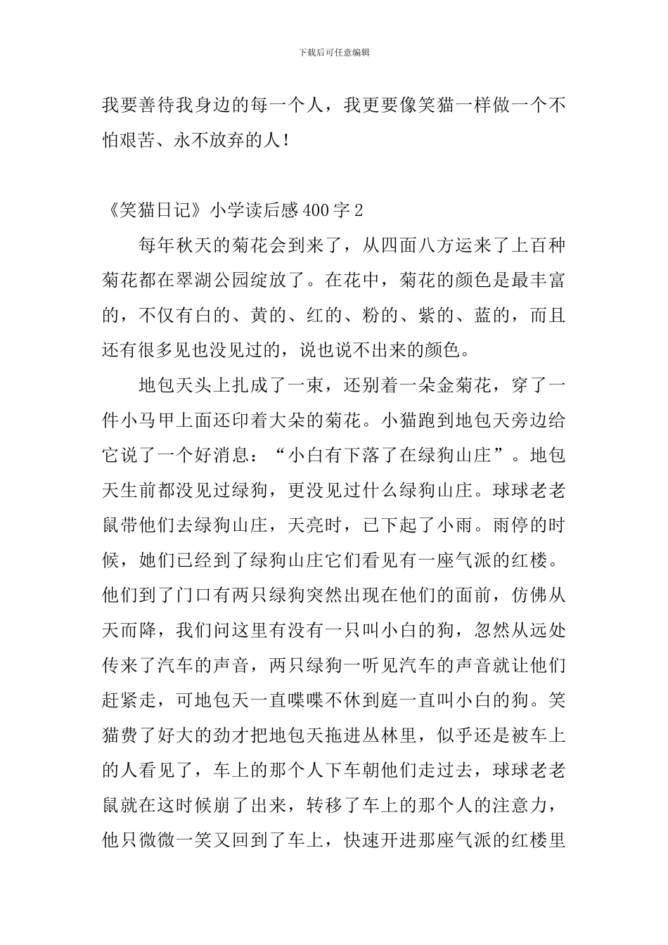 《笑猫日记》小学读后感400字5篇_第2页