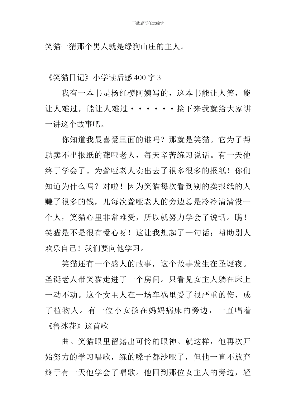 《笑猫日记》小学读后感400字5篇_第3页