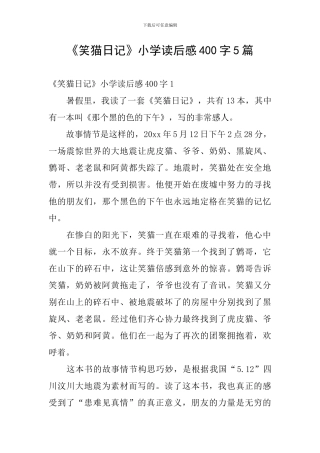 《笑猫日记》小学读后感400字5篇