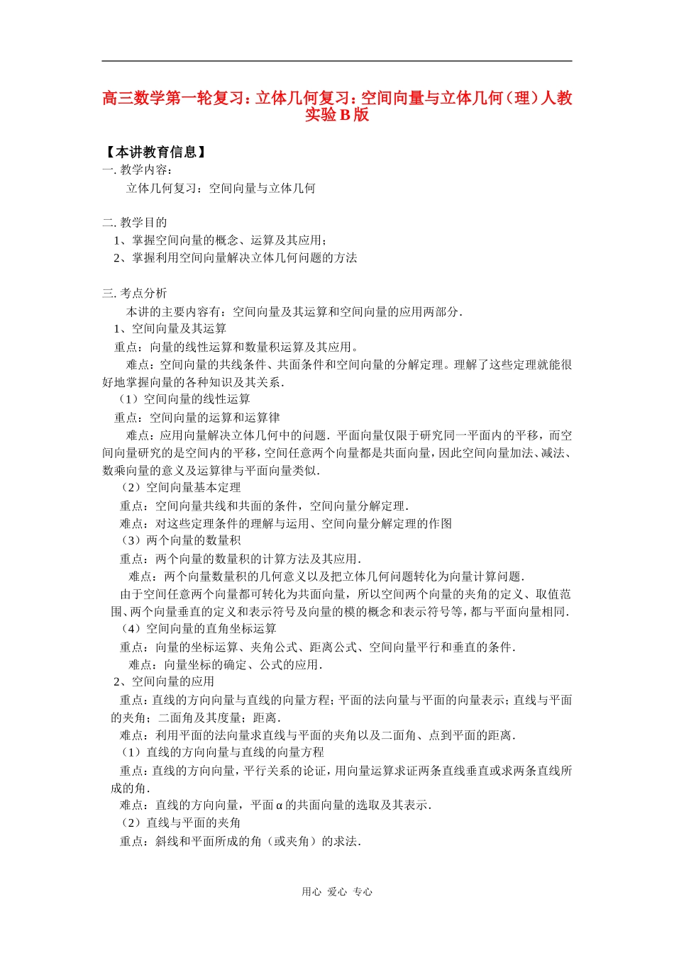 高三数学第一轮复习：立体几何复习：空间向量与立体几何（理）人教实验B版 知识精讲_第1页