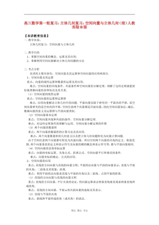 高三数学第一轮复习：立体几何复习：空间向量与立体几何（理）人教实验B版 知识精讲