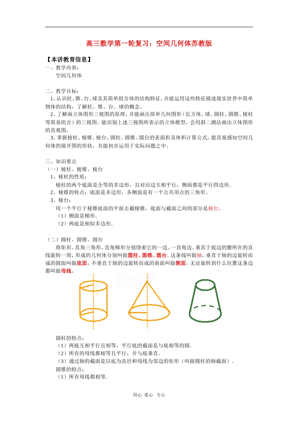 高三数学第一轮复习：空间几何体苏教版_第1页
