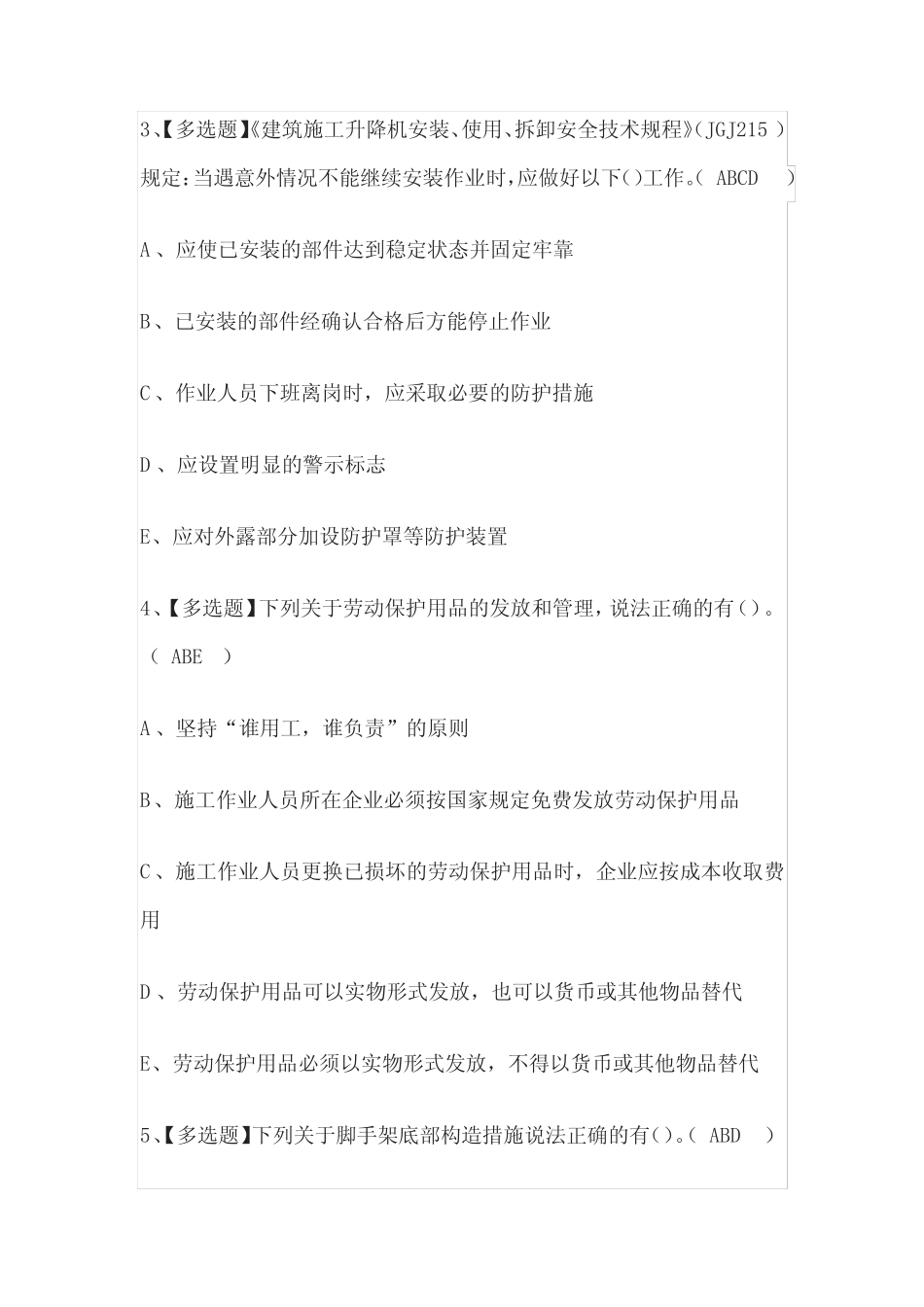 2023年版广西安全员B证考试题库[内部版]全考点含答案 _第2页