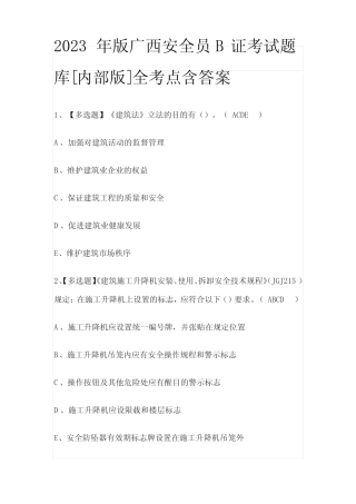 2023年版广西安全员B证考试题库[内部版]全考点含答案 
