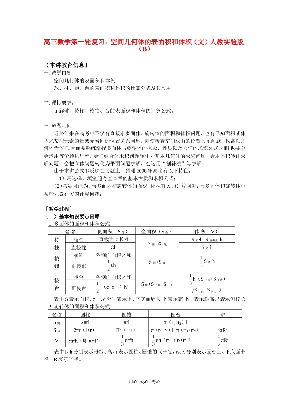 高三数学第一轮复习：空间几何体的表面积和体积（文）人教实验版（B）_第1页