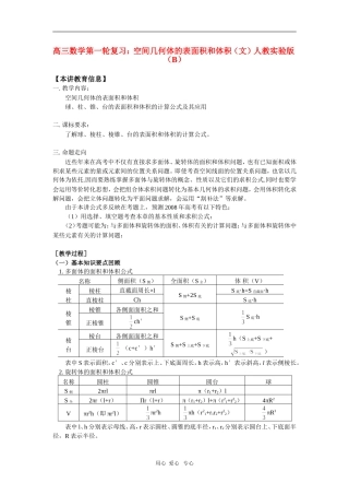 高三数学第一轮复习：空间几何体的表面积和体积（文）人教实验版（B）