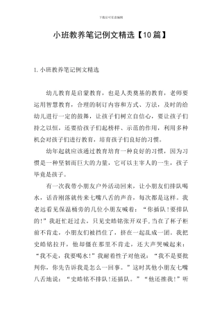 小班教养笔记例文精选