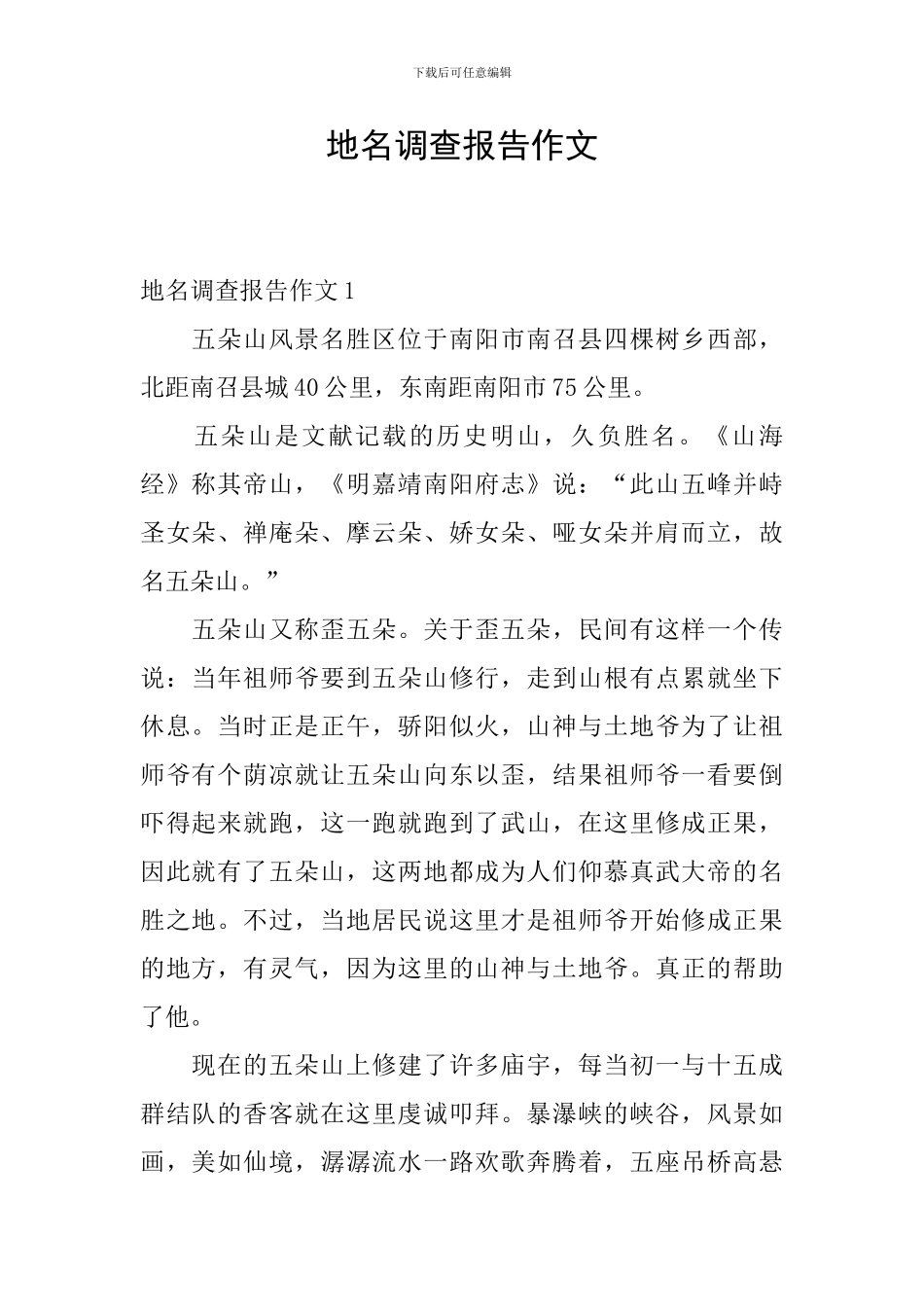 地名调查报告作文_第1页